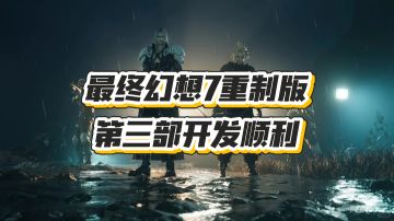 最终幻想7重制版：第三部开发顺利