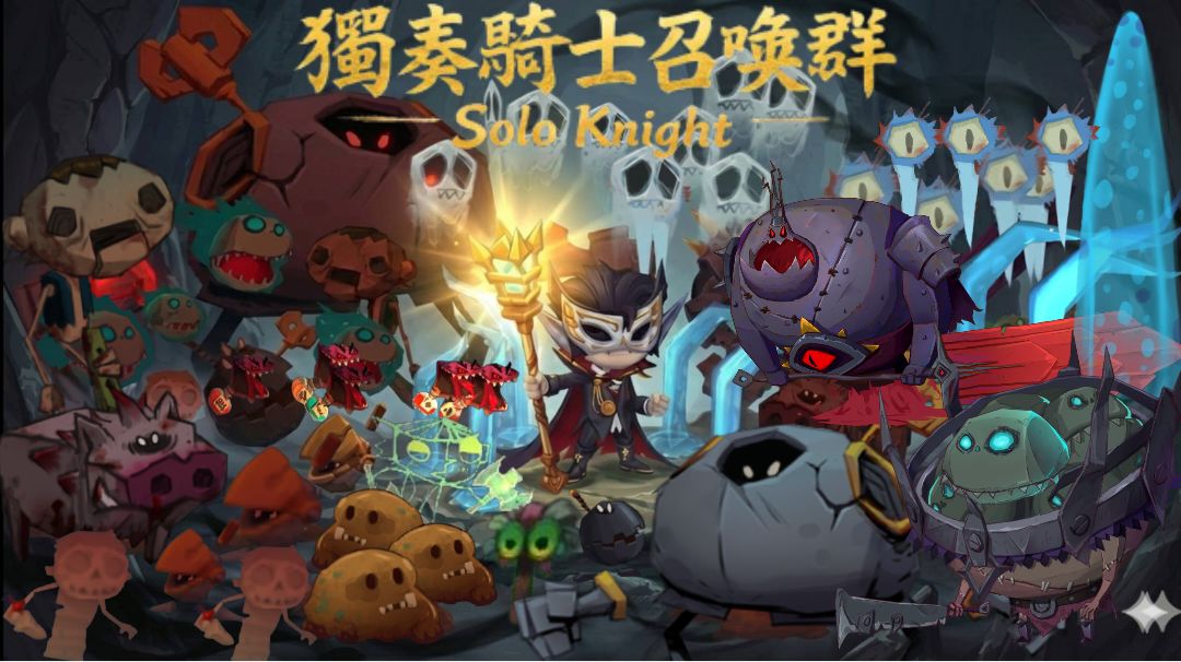 『独奏骑士』召唤群 -「召唤学院」攻略总帖截图