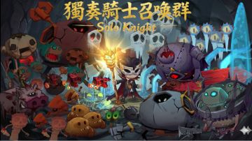 『独奏骑士』召唤群 -「召唤学院」攻略总帖