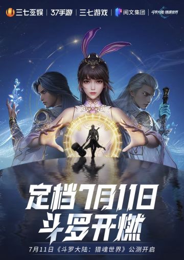 《斗罗大陆：猎魂世界》公测定档7月11日！