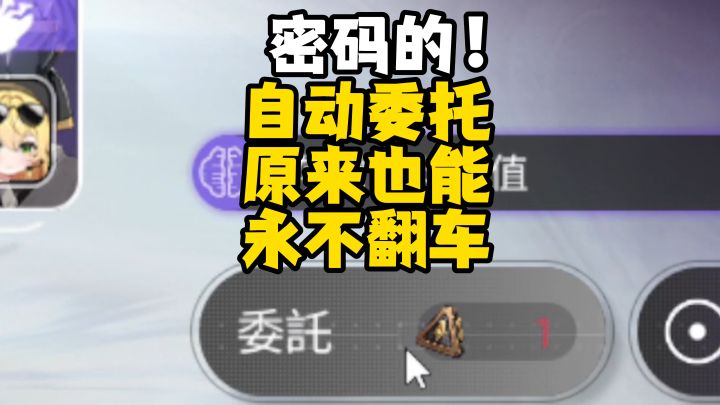 永不翻车的自动委托焚决来了！截图