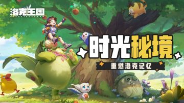 【已开奖】时光秘境:重燃洛克记忆！晒与TA的故事赢周边~