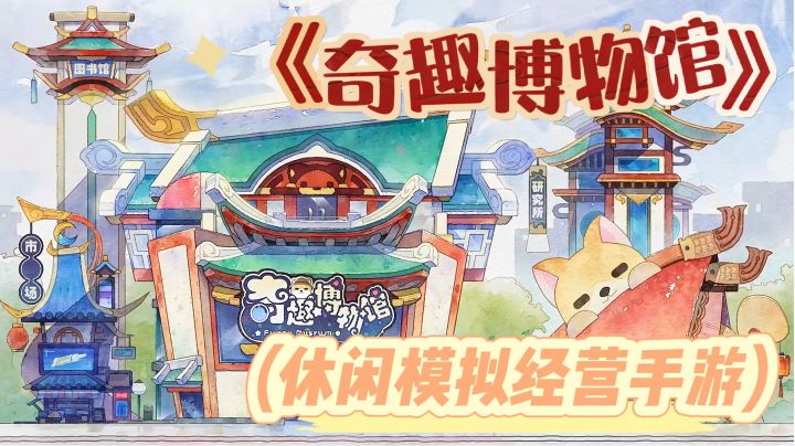 特色萌萌哒画风搭配博物馆经营,让我们共同体验这个奇妙的世界!截图