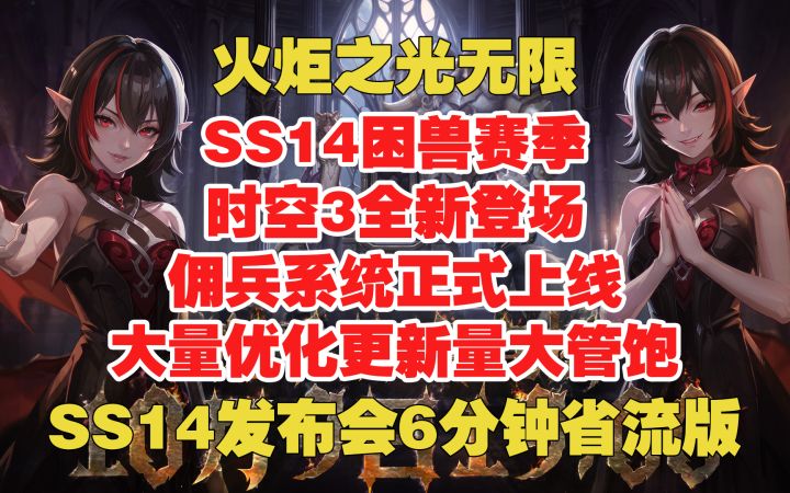 火炬之光无限 SS14发布会6分钟省流 时空3全新登场 佣兵系统上线截图