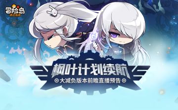 直播预告 | 枫叶计划续航——大减负版本直播即将开启