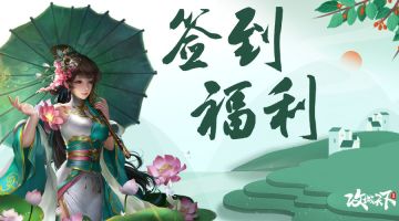 【签到福利】11月签到礼包更新啦！7天连续送礼不间断！