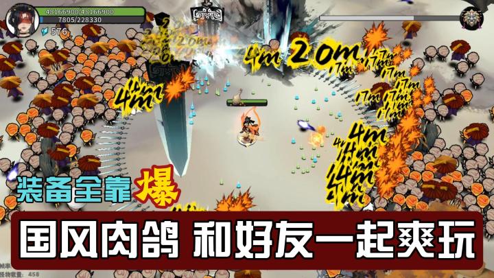 国风肉鸽，和好友一起爽快割草爆装备，爽的飞起截图