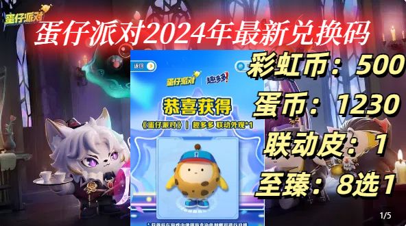 蛋仔派对最新皮肤兑换码截图