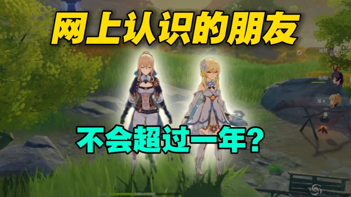 在网上认识的朋友真的不会超过一年吗?截图
