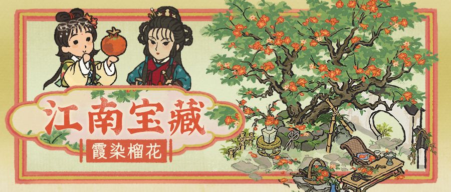 【江南宝藏】全新建筑「霞染榴花」现已入驻！