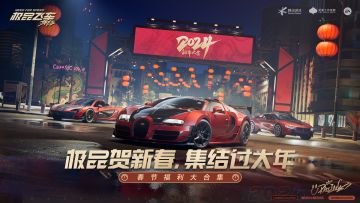 【活动】《极品飞车：集结》 春节福利最全资讯
