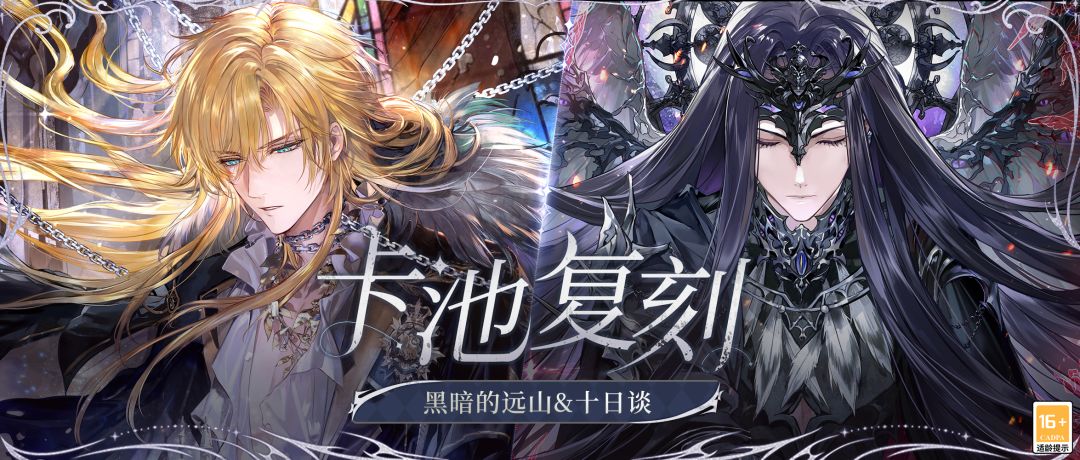 【黑暗的远山&十日谈·卡池复刻】截图
