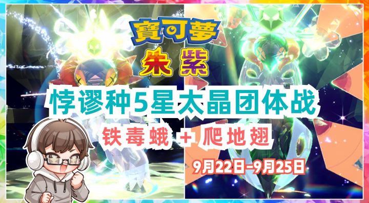 《宝可梦 朱/紫》悖谬种5星太晶团体战|铁毒蛾|爬地翅|宝可梦朱紫|游戏情报截图