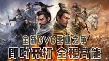 全新GVG王业之争！即时开打！全程高能！