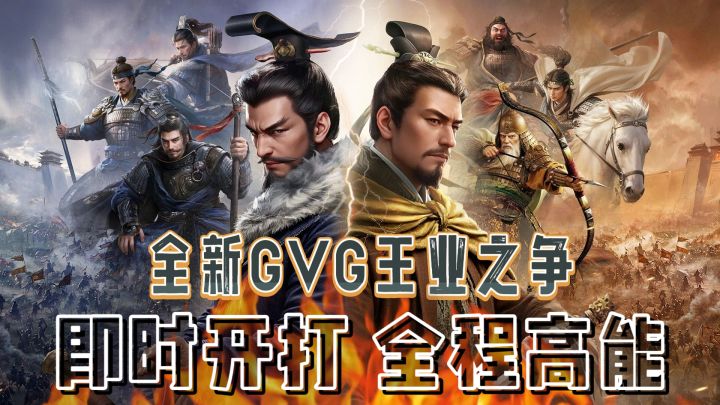 全新GVG王业之争!即时开打!全程高能!截图