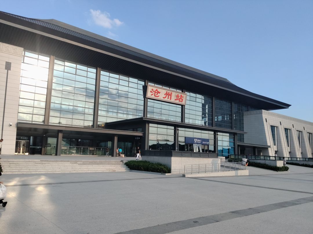 我坐高铁火车坐不少趟,貌似是头一回到沧州 1