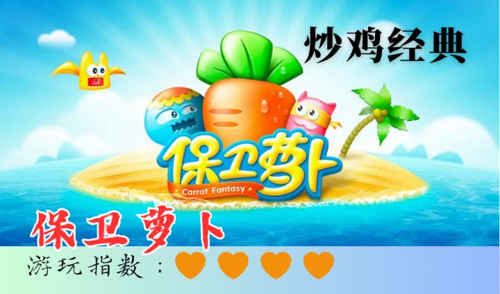 <保卫萝卜>用便便保护萝卜,无敌经典的超萌塔防游戏!截图
