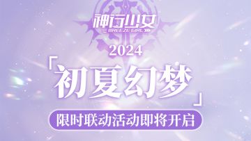 【内含京东卡福利】新版本初夏幻梦开启，手谈姬联动活动限时复刻