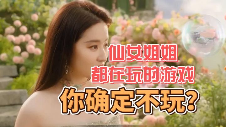 仙女姐姐都在玩的游戏,你确定不来尝试一下吗?截图