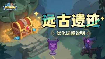 全新玩法版本！新版「遗迹夺宝」和「城墙机关」前瞻爆料！