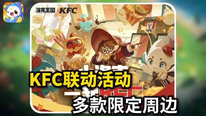 【洛克王国】KFC联名活动开启,多款限定周边!截图