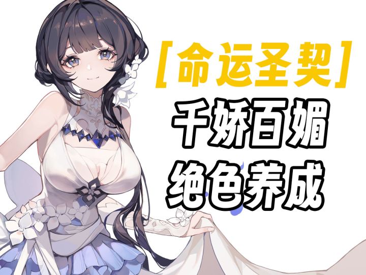 【命运圣契】千娇百媚绝色养成美少女卡牌手机游戏试玩截图