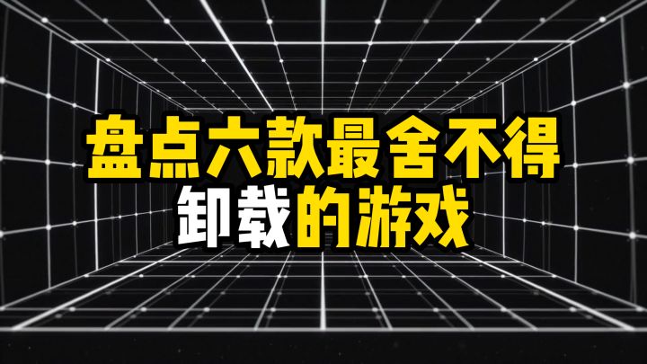 盘点六款最舍不得卸载的游戏截图