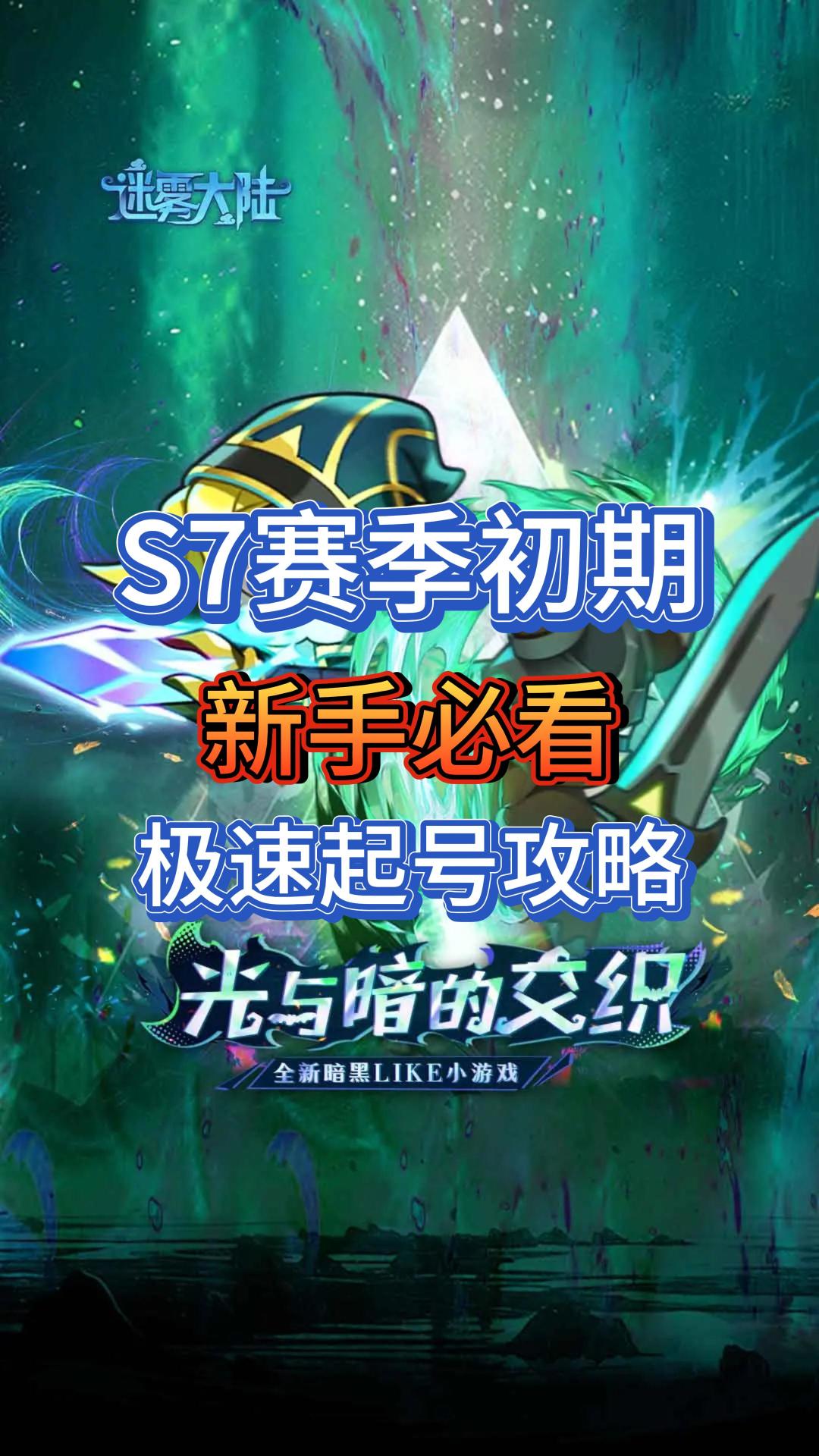 S7赛季半小时速刷91层超详细起号攻略（新手必看）截图
