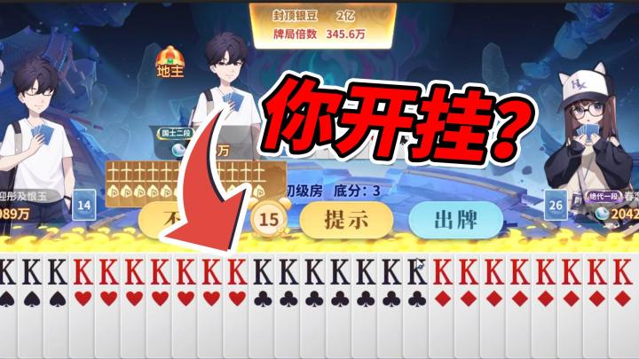 哥们想跟我斗地主?我这波能赢吗?截图