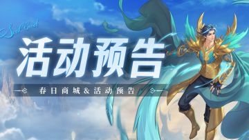 即将上线 | 春日商城
