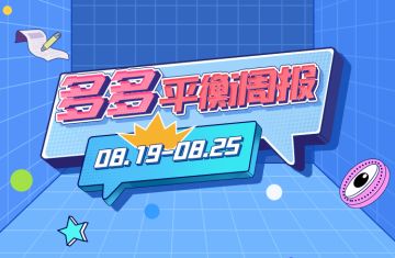 多多平衡周报（08.19-08.25）