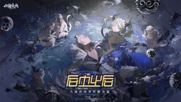 山海万国志丨全新版本“后土之后”PV