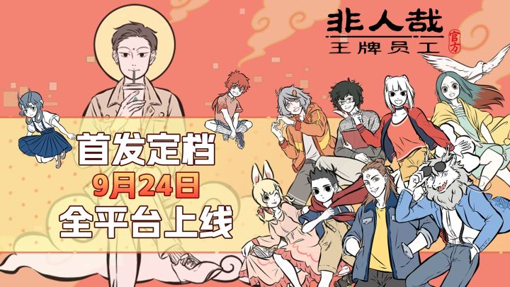 首发定档! 9月24日《非人哉王牌员工》正式上线！！截图