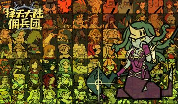 【佣兵团】12月7新服测试预告