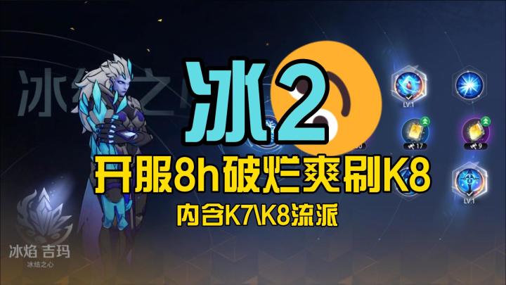 冰2开服8h破烂爽刷K8截图