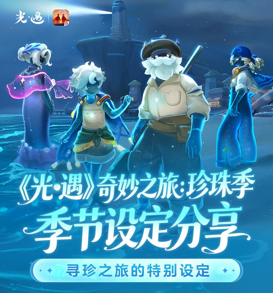 《光·遇》奇妙之旅：珍珠季 季节设定分享 5