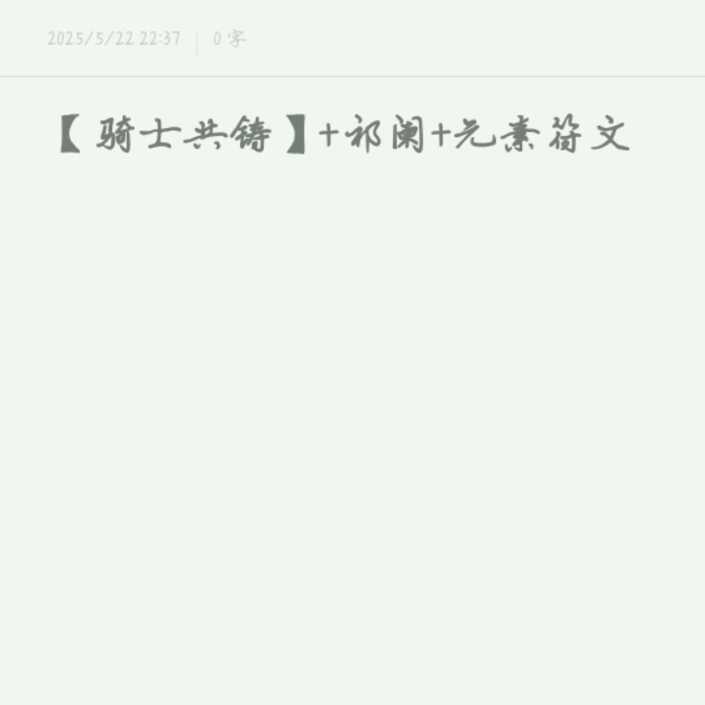 【骑士共铸】+祁阑+元素符文 1