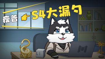 【瘦普独家】CODM遭遇 <使上最严重信息泄露>