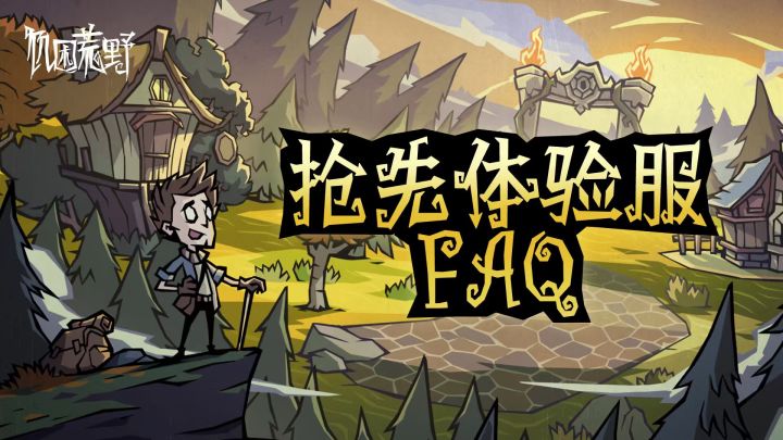 抢先体验服FAQ截图