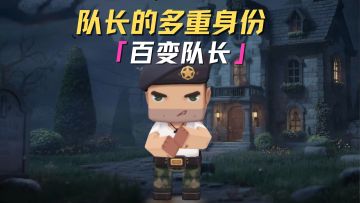 队友眼里全能的队长