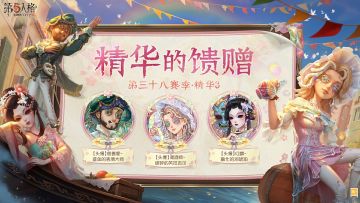 第三十八赛季·精华3——精华的馈赠情报爆料： 访客们抽取该精华次数达到80/130次时，可在【头像】“慈善家”-鎏金的表演大师 /【头像】红蝶-融化的泪琥珀中任选其一获得；当抽取次数达到180次时，则可获得【头像】调酒师-破碎的芙拉吉尔 #第五人格