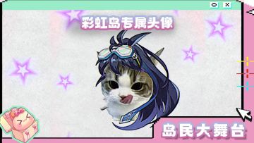 岛民大舞台 | 彩虹岛专属头像