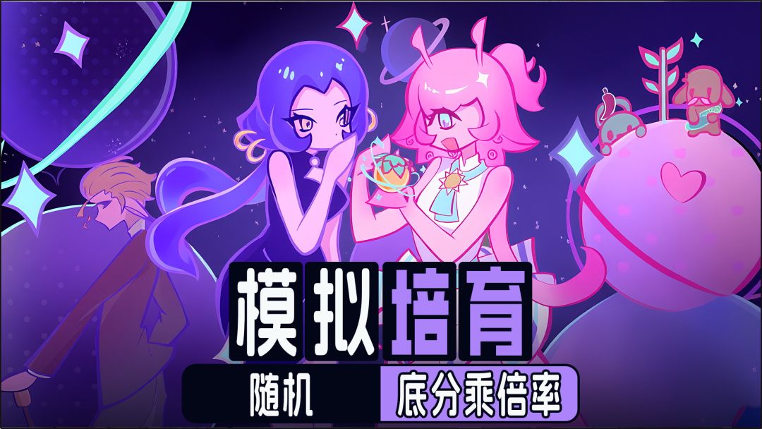 底分乘倍率，这模拟培育的农作物分数上万啦！截图