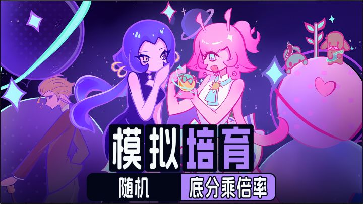 底分乘倍率，这模拟培育的农作物分数上万啦！截图