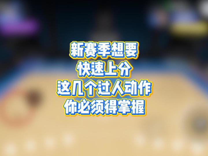 新赛季想要快速上分,这几个过人动作你必须得掌握截图