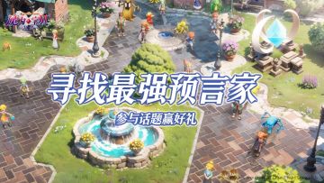 【活动已结束】寻找最强预言家，参与话题讨论赢好礼！