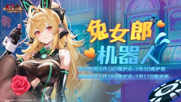 限时路线图活动【兔女郎机器人】6月19日维护结束后开启！
