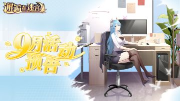 【9月活动预告】晴云秋月 阿卡迪亚的秋天悄然而至