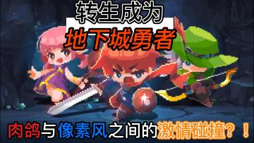 【游戏安利】来看看肉鸽与像素风之间会擦除怎样的火花吧！！