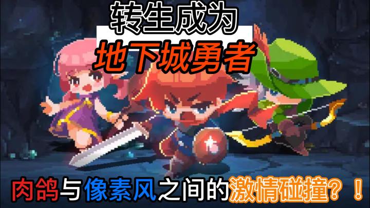 【游戏安利】来看看肉鸽与像素风之间会擦除怎样的火花吧!!截图